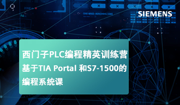 西门子PLC编程精英训练营(基于TIA Portal/S7-1500的编程系统课)